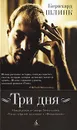 Три дня - Бернхард Шлинк