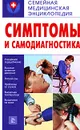 Симптомы и самодиагностика - М. А. Котова