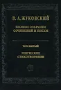 В. А. Жуковский. Полное собрание сочинений и писем в 20 томах. Том 5. Эпические стихотворения - В. А. Жуковский