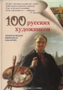 100 русских художников. Иллюстрированный словарь - Новгородова Анна Владимировна