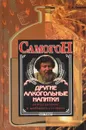 Самогон. Другие алкогольные напитки. Приготовление в домашних условиях - Г. А. Смирнов