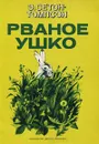 Рваное ушко - Никольский Георгий Евлампиевич, Сетон-Томпсон Эрнест