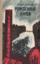 Рожденные бурей - Николай Островский