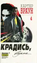 Картер Браун. Собрание сочинений в 26 томах. Том 4 - Картер Браун