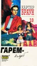 Картер Браун. Собрание сочинений в 26 томах. Том 10 - Картер Браун
