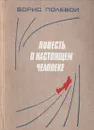 Повесть о настоящем человеке - Полевой Борис Николаевич