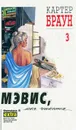 Картер Браун. Собрание сочинений в 26 томах. Том 3 - Картер Браун