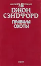 Правила охоты - Джон Сэндфорд