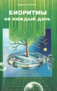 Биоритмы на каждый день - Генрих Ужегов