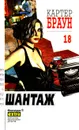 Картер Браун. Собрание сочинений. Том 18. Шантаж - Картер Браун