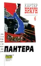 Картер Браун. Собрание сочинений. Том 6. Пантера - Картер Браун