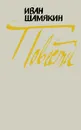 Иван Шамякин. Повести - Иван Шамякин