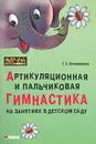 Артикуляционная и пальчиковая гимнастика на занятиях в детском саду - Т. С. Овчинникова