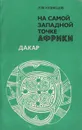 На самой западной точке Африки. Дакар - Кузнецов Леонид Михайлович