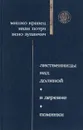 Лиственницы над долиной. В деревне. Поминки - Мишко Кранец, Иван Потрч, Бено Зупанчич