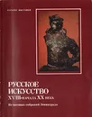 Русское искусство XVIII - начала XX века - Д. Градова,В. Евсеев