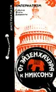 От Эйзенхауэра к Никсону - В. А. Никонов