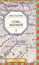 Семь жизней - Лев Разгон