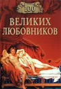100 великих любовников - Муромов Игорь Анатольевич
