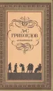 А. С. Грибоедов. Сочинения - Грибоедов Александр Сергеевич