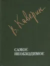 Самое необходимое - В. Каверин