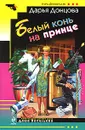Белый конь на принце - Дарья Донцова
