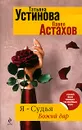 Я - судья. Божий дар - Татьяна Устинова, Павел Астахов