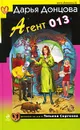 Агент 013 - Донцова Д.А.