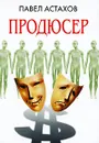 Продюсер - Астахов Павел Алексеевич