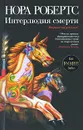 Интерлюдия смерти - Робертс Н.