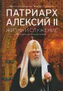 Патриарх Алексий II. Жизнь и служение на переломе тысячелетий - Валерий Коновалов, Михаил Сердюков