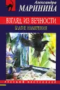 Взгляд из вечности. В 3 книгах. Книга 1. Благие намерения - Маринина Александра Борисовна