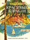 Красивые корабли - Валерий Шульжик