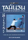 Тайцзи. Теория и боевая сила - Костенко Андрей, Цзюньмин Ян