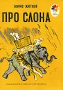 Про слона - Борис Житков
