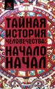 Тайная история человечества. Начало начал - Сергей Мальцев