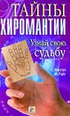 Тайны хиромантии. Узнай свою судьбу - С. Фентон, М. Райт