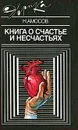 Книга о счастье и несчастьях - Н. Амосов