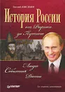 История России от Рюрика до Путина. Люди. События. Даты - Евгений Анисимов