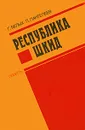 Республика Шкид - Белых Григорий Георгиевич, Леонид Пантелеев