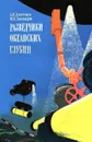 Разведчики океанских глубин - А. Н. Дмитриев, М. Н. Диомидов