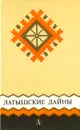 Латышские дайны - Имант Зиедонис,Народное творчество