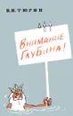 Внимание, глубина! - Тюрин Владимир Иванович