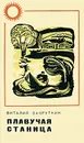 Плавучая станица - Виталий Закруткин