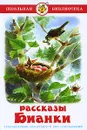 Рассказы Бианки - Виталий Бианки