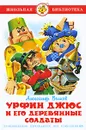 Урфин Джюс и его деревянные солдаты - Александр Волков
