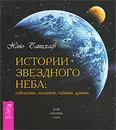 Истории звездного неба. Соблазны, подвиги, тайные драмы - Банцхаф Хайо