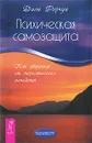 Психическая самозащита. Как уберечься от энергетических нападений - Форчун Дион