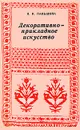 Декоративно-прикладное искусство - Паньшина Ирина Николаевна