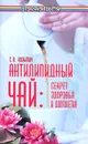 Антилипидный чай. Секрет здоровья и долголетия - С. В. Кузьмич